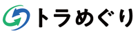 トラめぐり